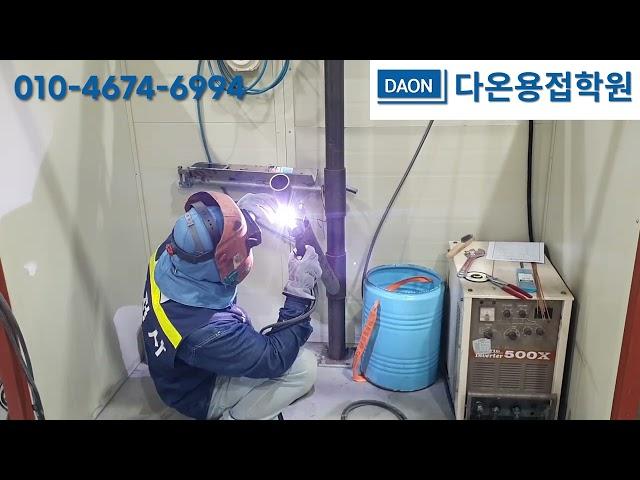 [용접 학원] 다온용접학원 삼성 반도체용접사 시험 현장