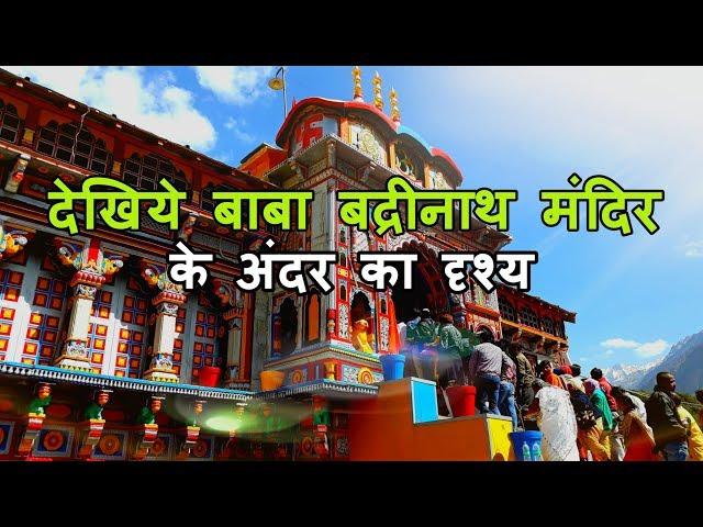 पवित्र दर्शन बद्रीनाथ धाम की | Badrinath Temple | Badrinath Uttarakhand