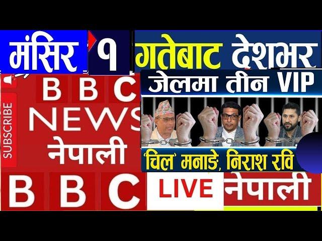 Today nepali news || Today news live l aaj ka mukhya nepali samachar | bbc nepali sewa