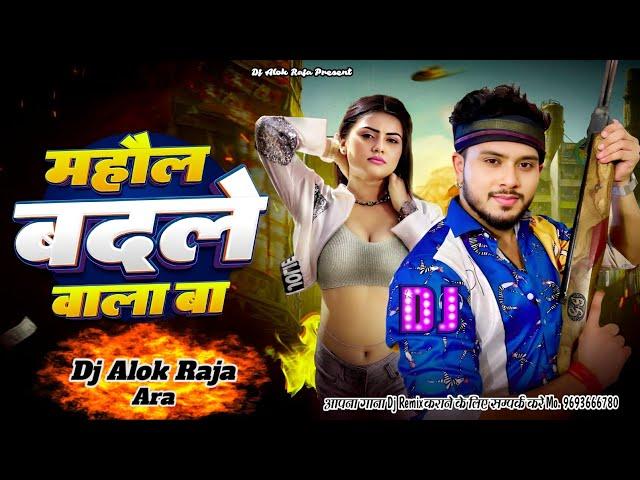 माहौल बदले वाला बाS | Mahaul Badale Wala Ba #Golu Gold , #Prabha Raj #Bhojpuri Song 2024 #DjAlokRaja