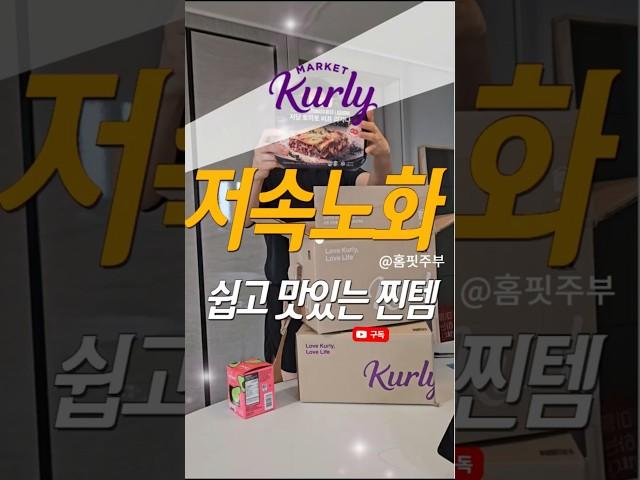 컬리 저속노화 쉽고 맛있게 먹을수 있어요! 찐맛템 레시피 포함