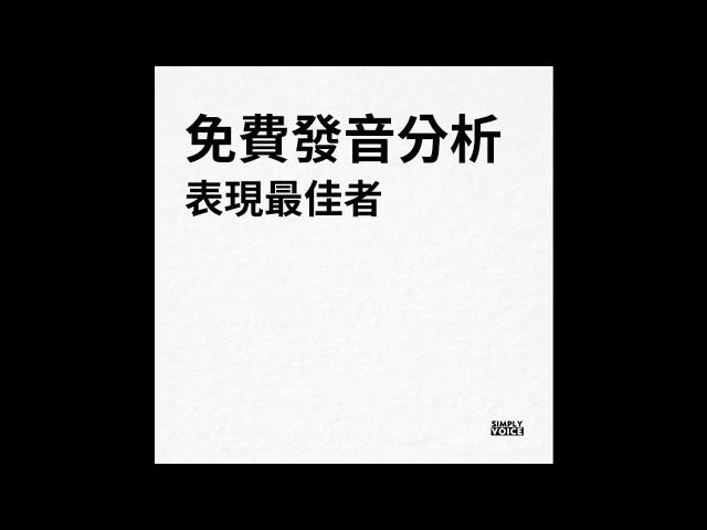 語音分析強人 | Simply Voice