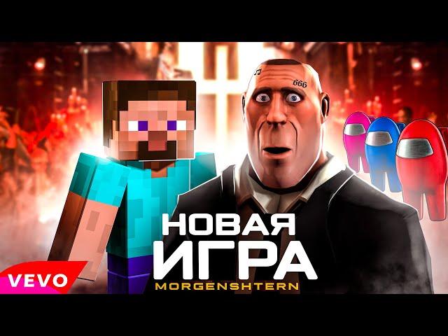 MORGENSHTERN & DJ Smash - НОВАЯ ИГРА  ( ПАРОДИЯ - Новая Волна )