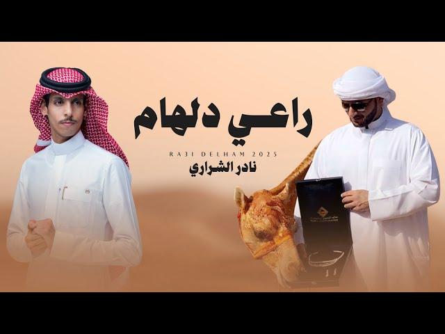 نادر الشراري - راعي دلهام (حصرياً) | 2025