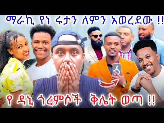   የነ ሩታ ለምን ወረደ? // የዳኒ ጎረምሶች ቅሌት ወጣ