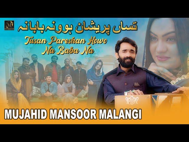 Tusan Pareshan Howo | Na Baba Na | Mujahid Mansoor Malangi | Official Song Out Now