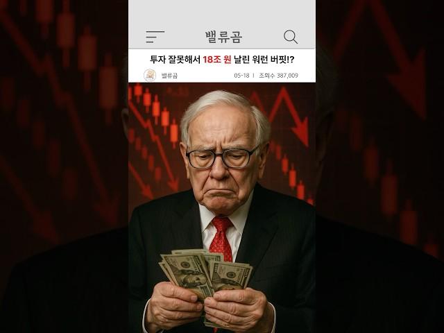 투자 잘못해서 18조 원 날린 워런 버핏!?