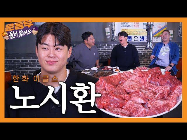 Korean Beef mukbang with home run king Noh Sihwan! [Sportsmen Mukbang EP125]