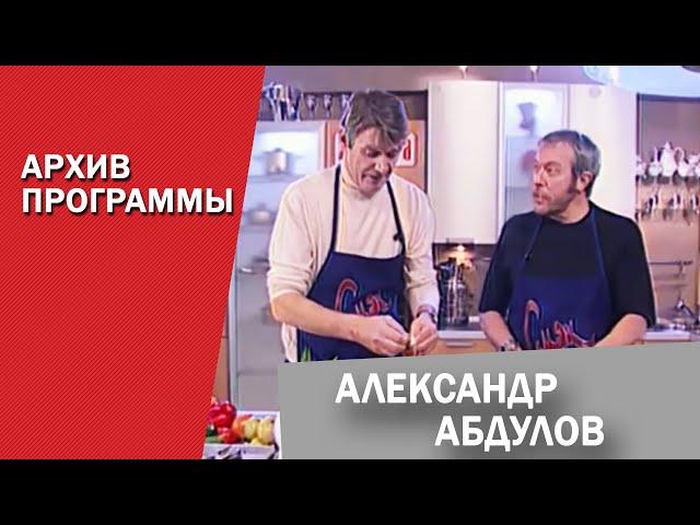 Александр Абдулов в гостях в СМАКе. Программа-розыгрыш