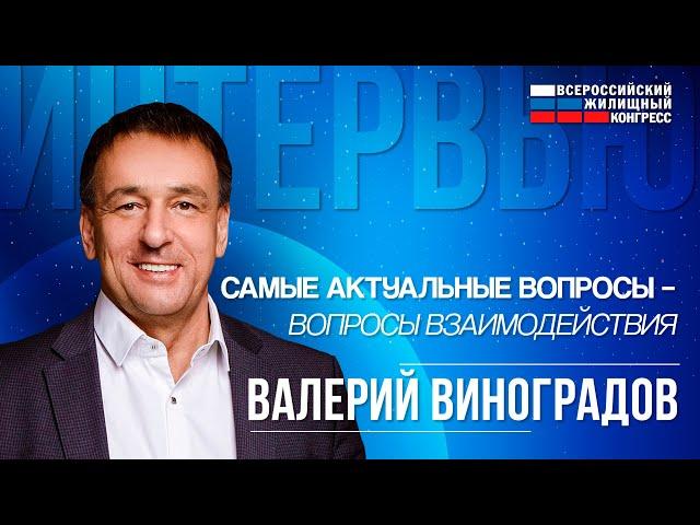 Интервью с вице-президентом РГР, президентом ГК «Авентин» Валерием Виноградовым