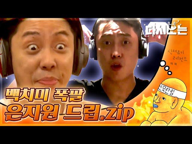 [#신서유기] 신서유기의 레전드는 은지원이 낳았다.. 섬섬 딤섬과 거봉 대란의 창시자  은지원 백치미 모먼트 모음