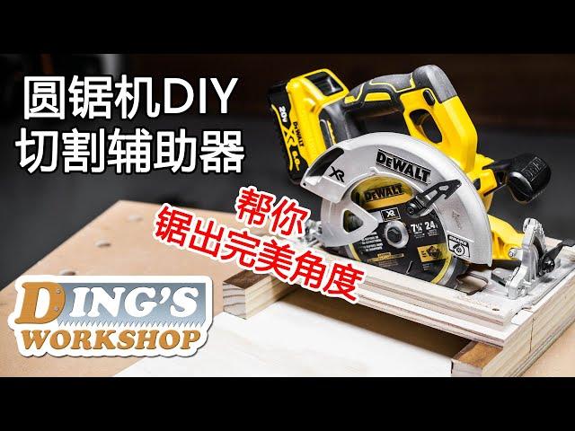 木工DIY 教学 26 | 手提式圆锯机也可以锯出精准角度 | 给你的圆锯机做一个切割辅助器 | 圆锯小知识 | DIY Circular Saw Crosscut Jig for Newbies