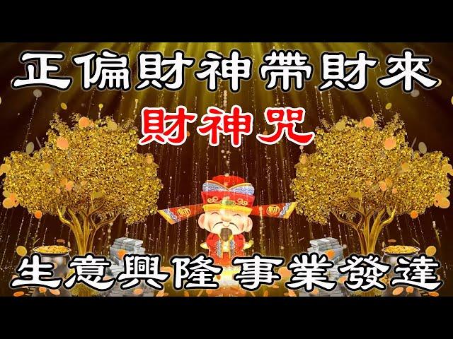 【財神咒】每天聽10分鐘 | 生意興隆 事業發達 | 正偏財神帶財來 | 增加好运气，提高偏财运 | 招財音樂 | 真正的財神歌