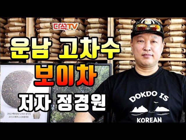 야생 보이차와 재배차에 대하여 쾌활 정경원