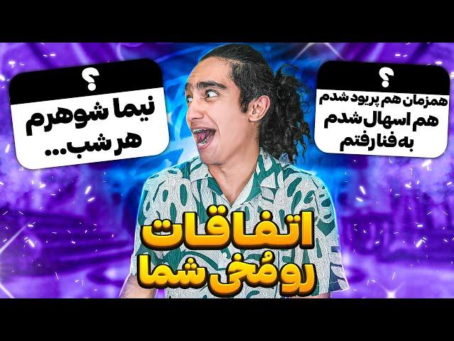 اتفاقات سم و رو مخی شما پشماااام 