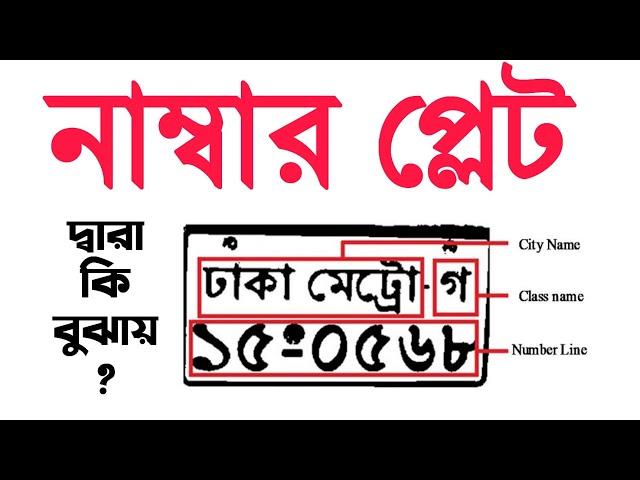 গাড়ীর নাম্বার প্লেট দ্বারা কি বুঝায় জেনে নিন।