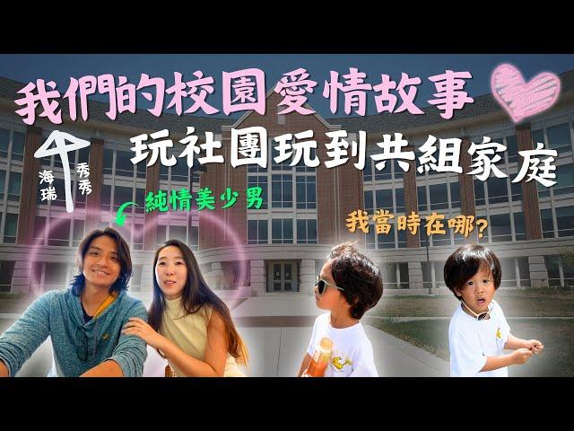 我們的校園愛情故事，12年愛情長跑大公開！ 淡江大學Vlog｜鷹式一家 Feat.發票怪獸 #淡江大學 #校園美食 #淡水景點 #大學社團 #親子景點