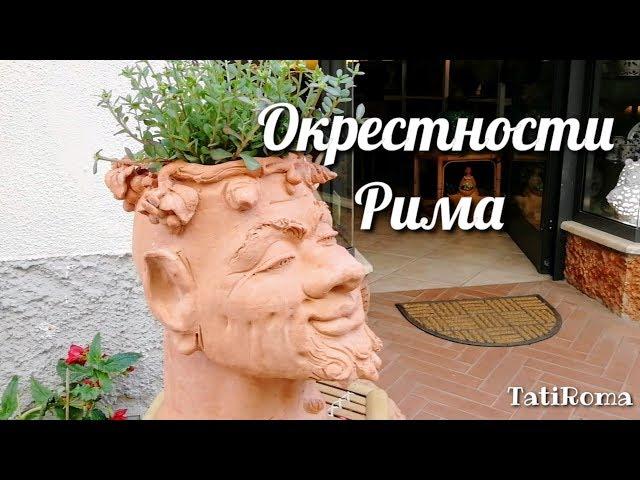 Окрестности Рима. Прогулка по средневековому городку Больсена. На заметку туристам. #TatiRoma