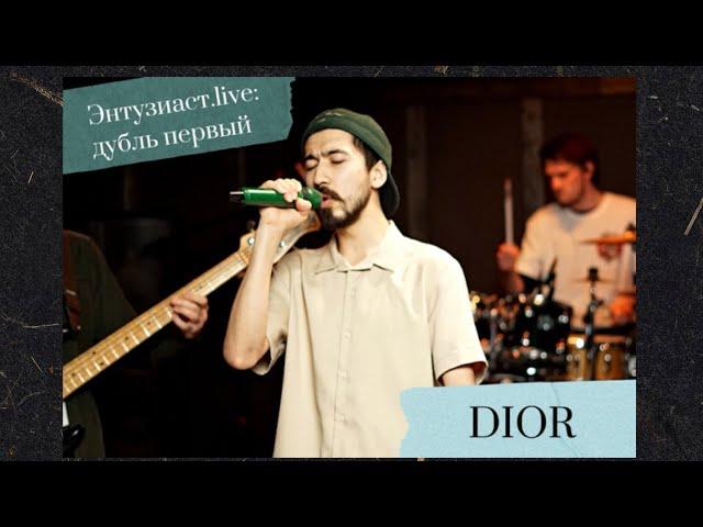 DIOR - Paradise (Энтузиаст.live: дубль первый)