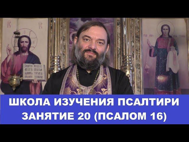 Школа изучения Псалтири. 20 занятие, 16 Псалом. Священник Валерий Сосковец