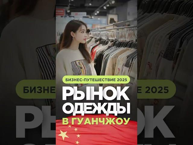 Рынок одежды «Шарик» в Гуанчжоу #рынок #одежда #обувь #Китай #Гуанчжоу