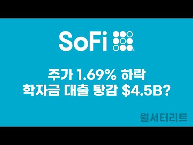 [소파이 #13]  45억달러 학자금 대출 탕감 소식 #sofi #소파이 #대출 #바이든 #학자금대출