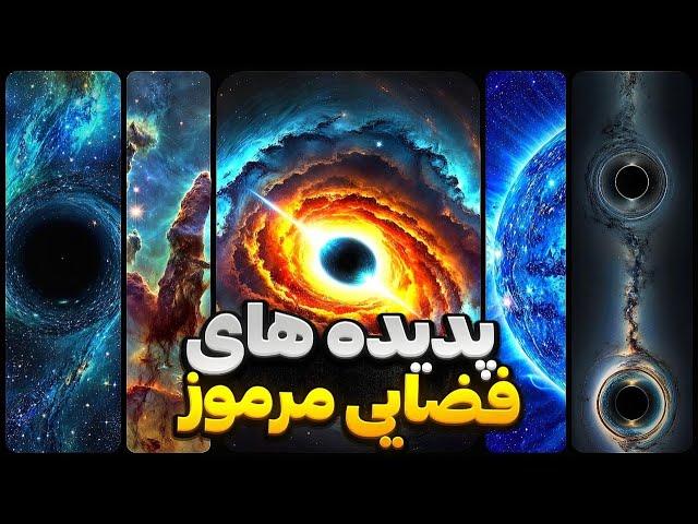 پدیده های فضایی مرموز | پدیده های فضایی که دانش هنوز از آنها بی خبر است! | مستر دانستنی