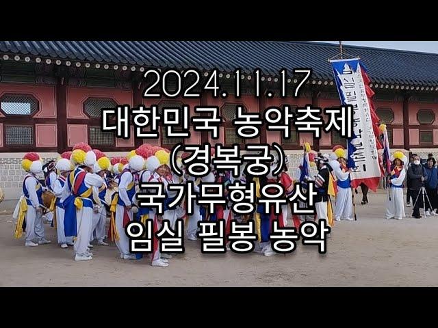 임실 필봉농악 국가무형유산 대한민국 농악축제 경복궁2024.11.17