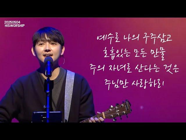예수로 나의 구주 삼고 + 호흡있는 모든 만물 + 주의 자녀로 산다는 것은 + 주님만 사랑하리  | HisWorship