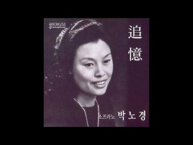 동심초 - 박노경 소프라노 (김성태 곡,김안서 역시) /서울대동창회