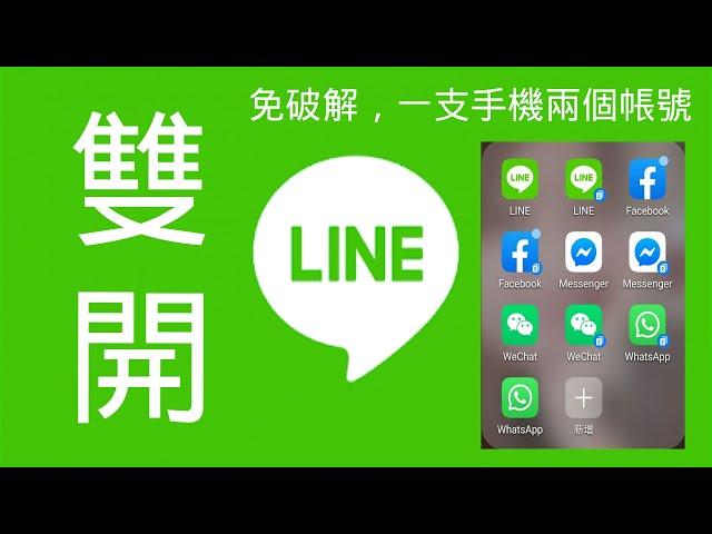 LINE雙開教學如何讓你同一支安卓手機就能開啟兩個LINE帳號 How to double open line account