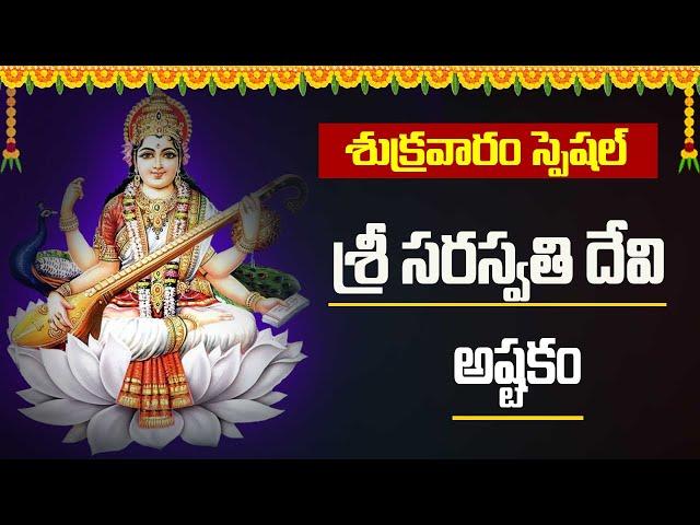 Goddesses Saraswathi Devi Ashtakam | Telugu Devotional Songs| Idream Music