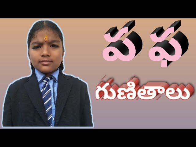 how to learn telugu | telugu (ప ఫ) gunintalu