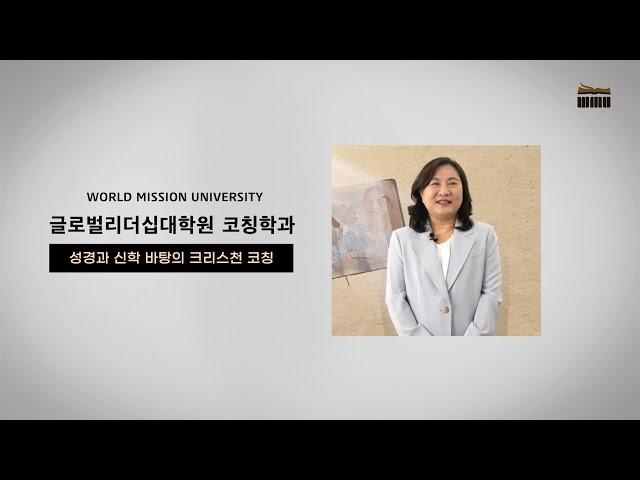 2024 WMU 글로벌리더십대학원 코칭학과 소개