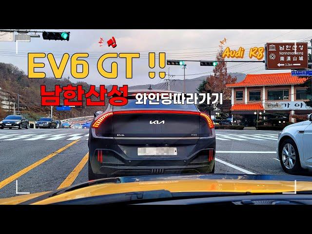 기아 슈퍼 전기차 EV6 GT 남한산성 와인딩 따라가기 feat. R8