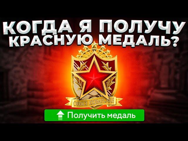 КОГДА Я ПОЛУЧУ КРАСНУЮ МЕДАЛЬ ЗА 2022 ГОД?  (CS:GO)