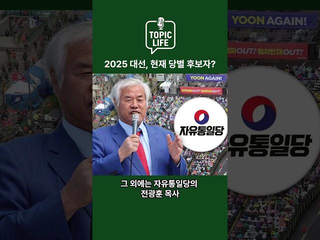 2025 대선 후보는 누구?! #2025 #대선 #대통령 #대선후보