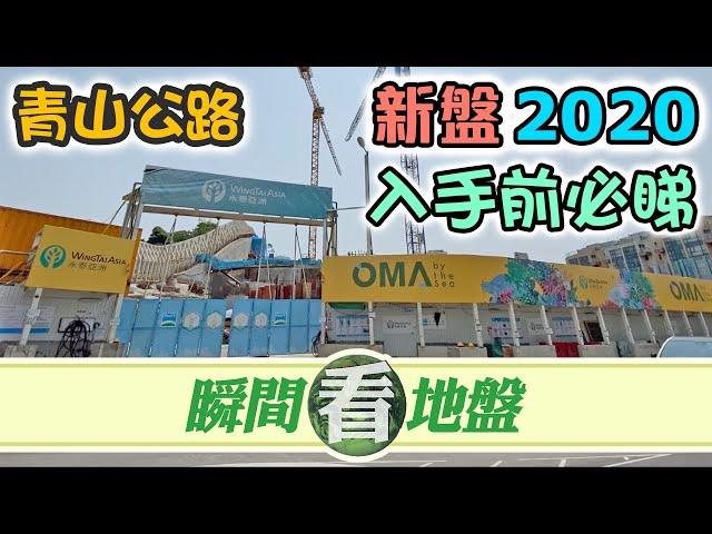 【瞬間看地盤】OMA by the SEA｜帝御金灣｜帝灣居｜一片睇晒 青山公路新盤｜實地考察 帶你走一轉