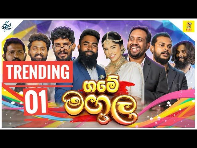 ගමේ මඟුල | Game Magula | ft @viniproductionsofficial