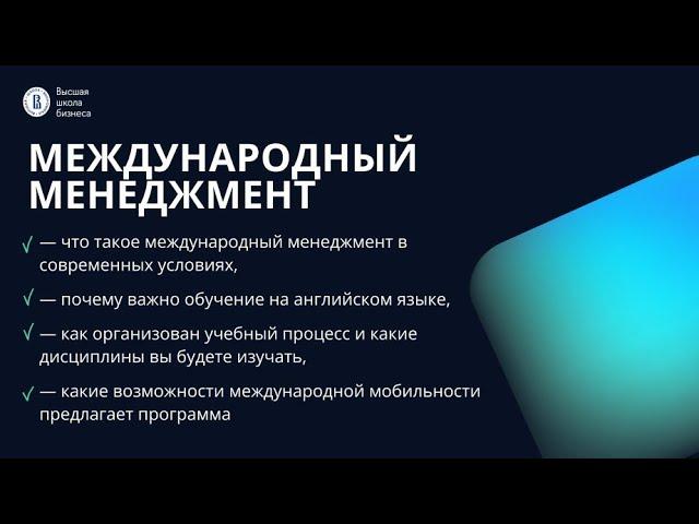 День открытых дверей программы «Международный менеджмент»  | Магистратура | НИУ ВШЭ | 12.12.2024