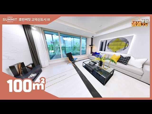 평택 호반써밋 고덕신도시 3차 모델하우스 110타입 실내 영상