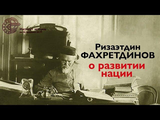 Теория развития нации в трудах Ризаэтдина Фахретдинова