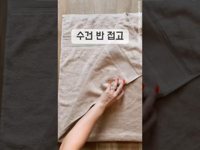 수건 깔끔하게 이렇게 접어요                   