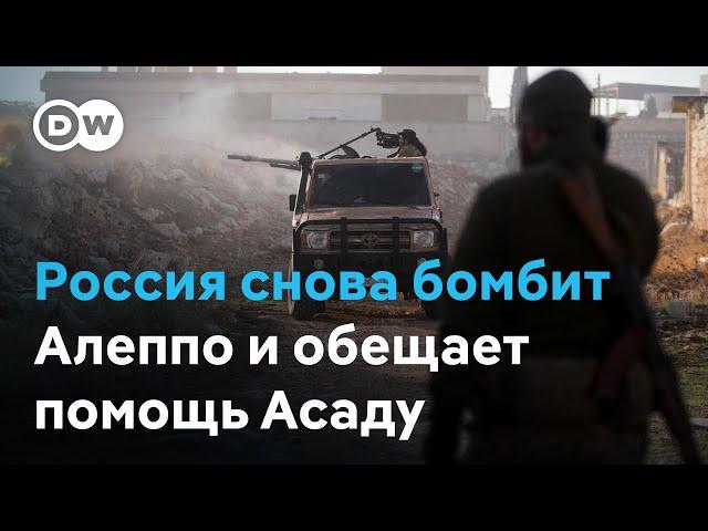 Россия снова бомбит Алеппо и обещает помощь Асаду