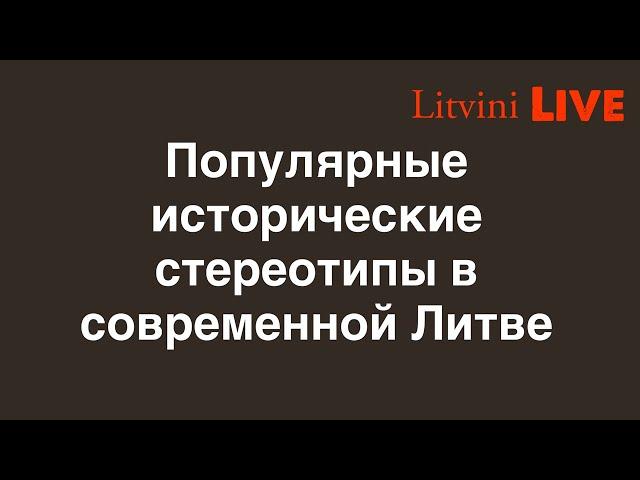 Популярные исторические стереотипы в современной Литве. Литвины Live