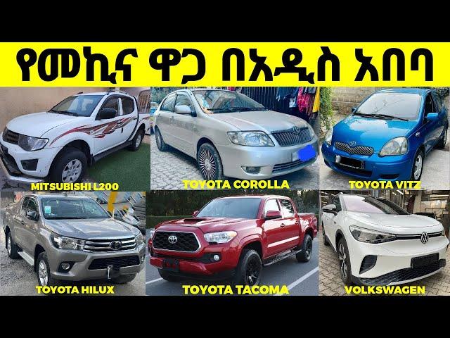 የመኪና ዋጋ በኢትዮጵያ አዲስ አበባ በ2016 | The Price of #cars for Sale in #ethiopia | #መኪና #ገበያ #ኢትዮጵያ #car