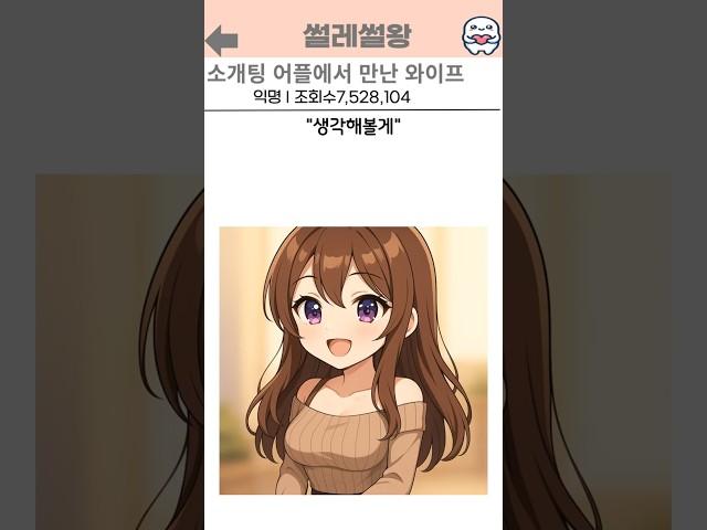 소개팅 앱에서 만난 와이프