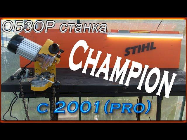 Заточной станок Champion c2001pro . Обзор станка.