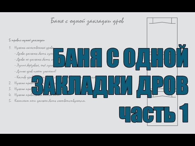 Как топить печь для бани Ферингер с одной закладки - часть 1. Пять правил и самый простой вариант.