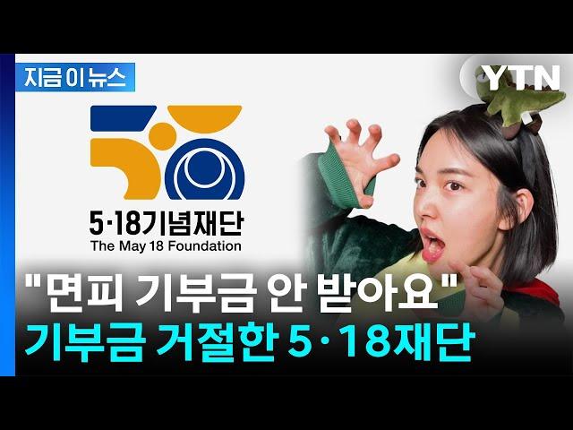 "면피 기부금 안 받아요"...결국, 기부금 거절한 5·18재단 [지금이뉴스] / YTN